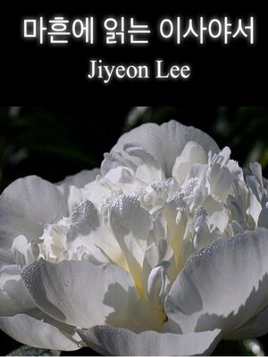 cover image of 마흔에 읽는 이사야서